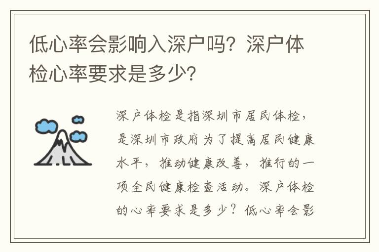 低心率會影響入深戶嗎？深戶體檢心率要求是多少？