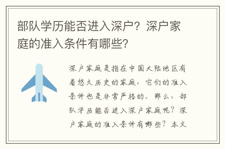 部隊學歷能否進入深戶？深戶家庭的準入條件有哪些？