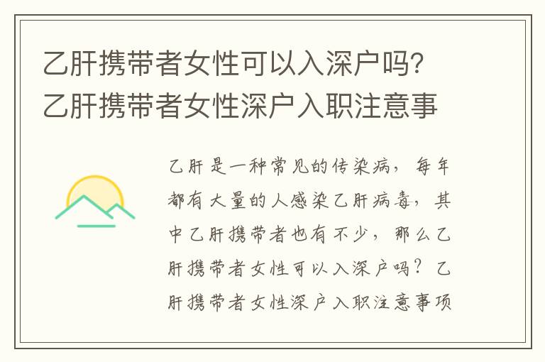 乙肝攜帶者女性可以入深戶嗎？乙肝攜帶者女性深戶入職注意事項