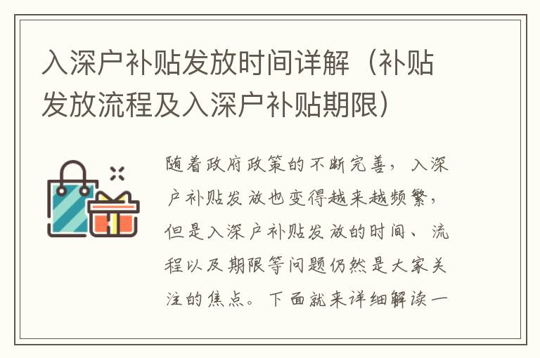 入深戶補貼發放時間詳解（補貼發放流程及入深戶補貼期限）