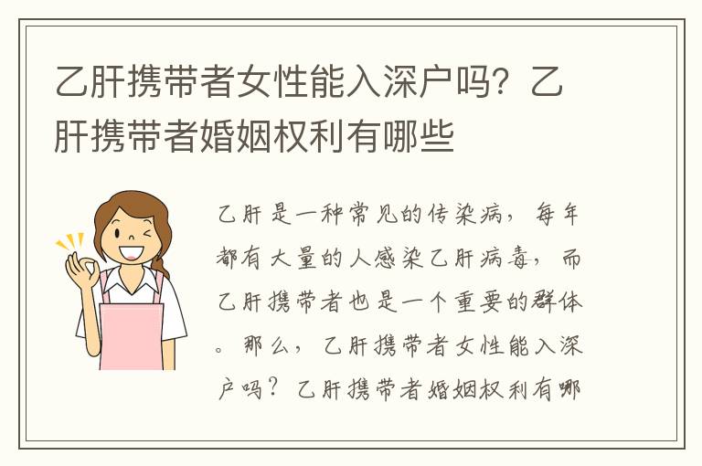 乙肝攜帶者女性能入深戶嗎？乙肝攜帶者婚姻權利有哪些