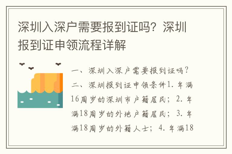 深圳入深戶需要報到證嗎？深圳報到證申領流程詳解