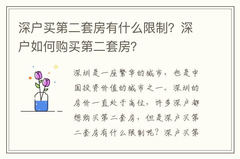 深戶買第二套房有什么限制？深戶如何購買第二套房？