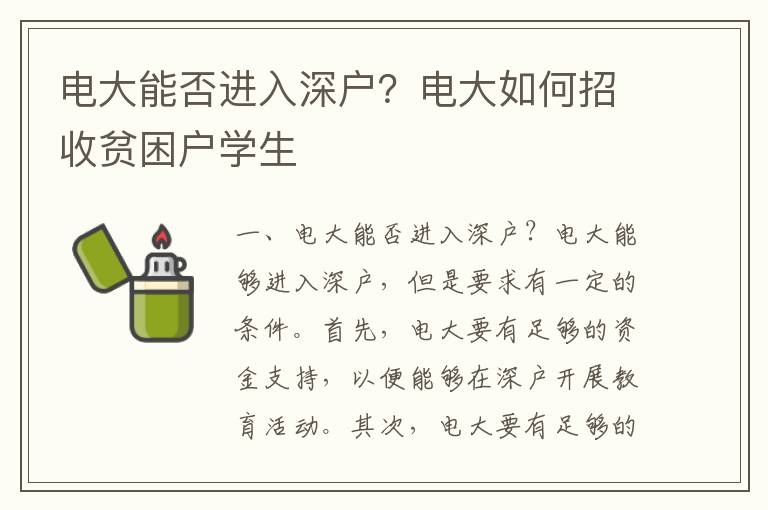 電大能否進入深戶？電大如何招收貧困戶學生