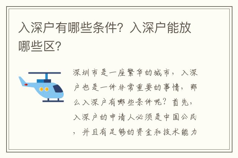 入深戶有哪些條件？入深戶能放哪些區？