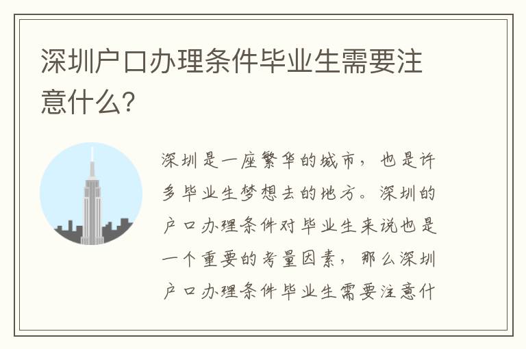 深圳戶口辦理條件畢業生需要注意什么？