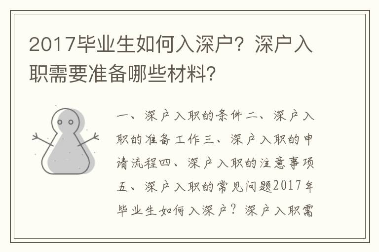 2017畢業生如何入深戶？深戶入職需要準備哪些材料？