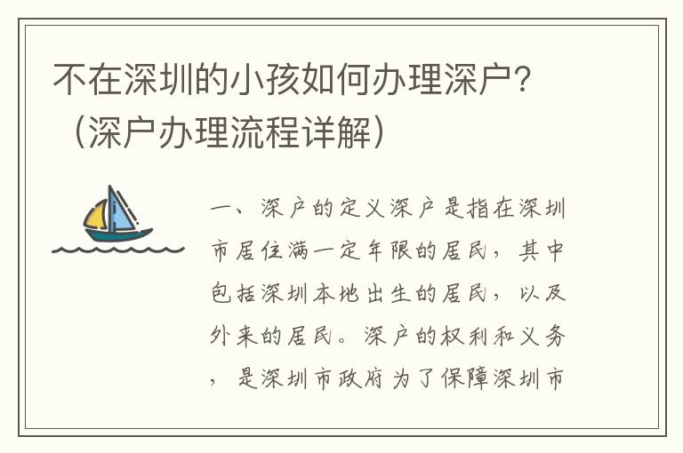 不在深圳的小孩如何辦理深戶？（深戶辦理流程詳解）