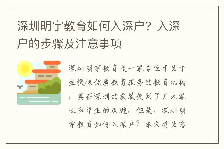 深圳明宇教育如何入深戶？入深戶的步驟及注意事項