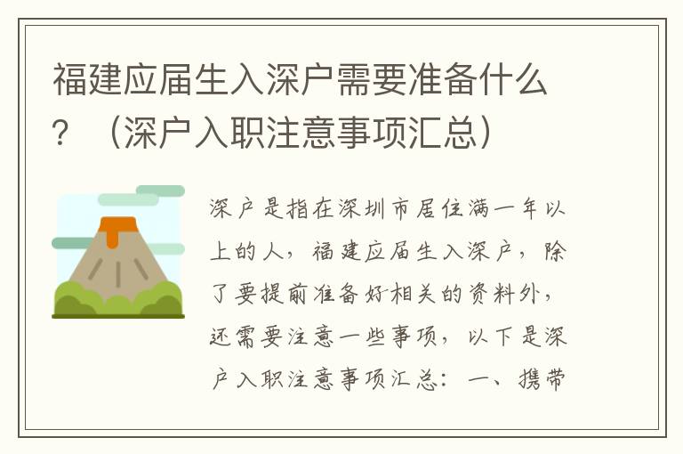 福建應屆生入深戶需要準備什么？（深戶入職注意事項匯總）