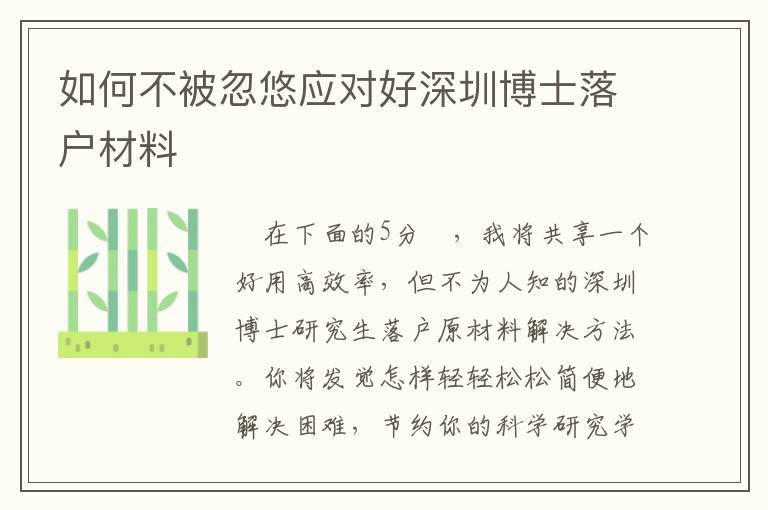 如何不被忽悠應對好深圳博士落戶材料