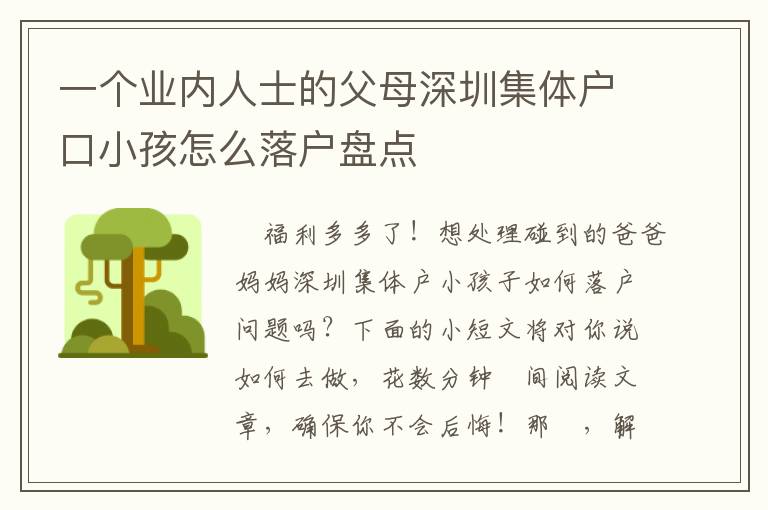 一個業內人士的父母深圳集體戶口小孩怎么落戶盤點