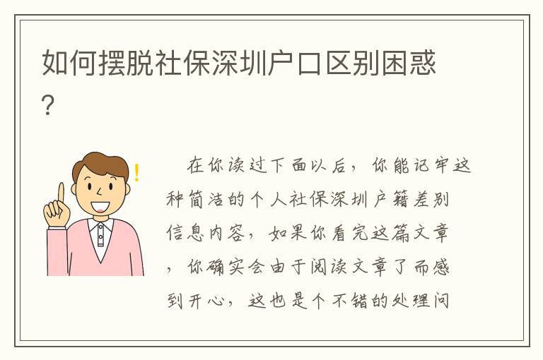 如何擺脫社保深圳戶口區別困惑？