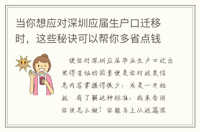 當你想應對深圳應屆生戶口遷移時，這些秘訣可以幫你多省點錢！