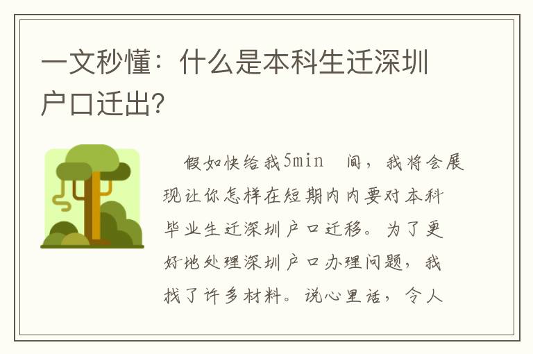 一文秒懂：什么是本科生遷深圳戶口遷出？