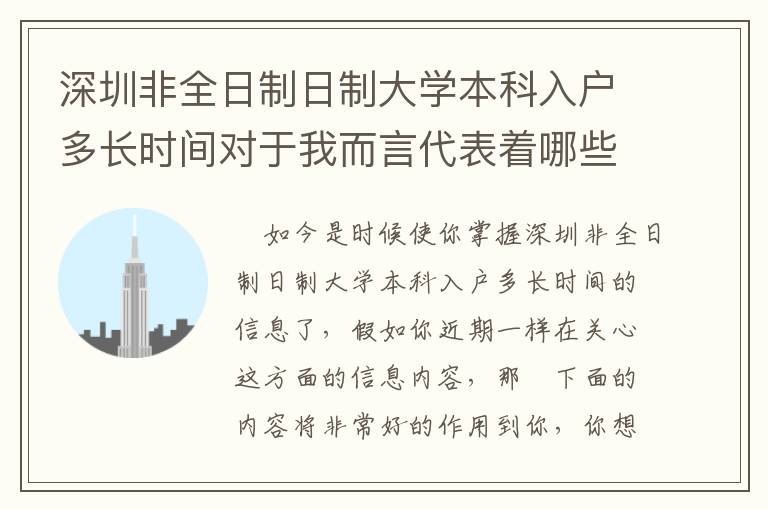 深圳非全日制日制大學本科入戶多長時間對于我而言代表著哪些？