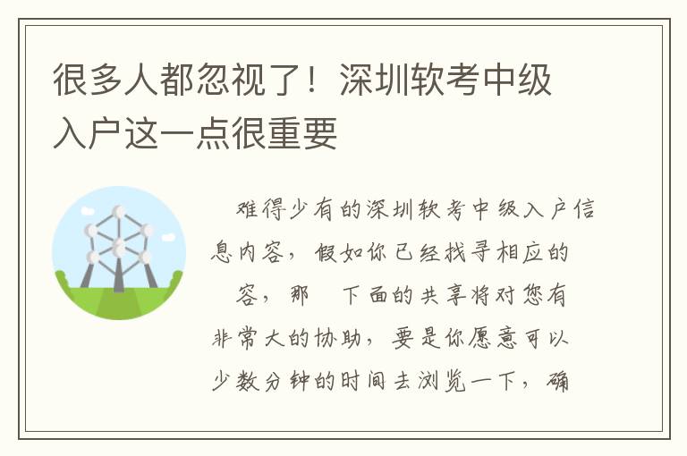 很多人都忽視了！深圳軟考中級入戶這一點很重要