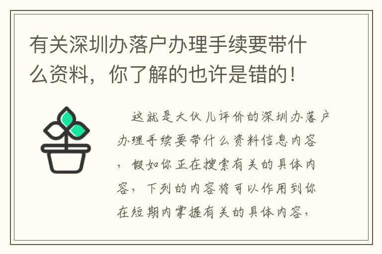 有關深圳辦落戶辦理手續要帶什么資料，你了解的也許是錯的！