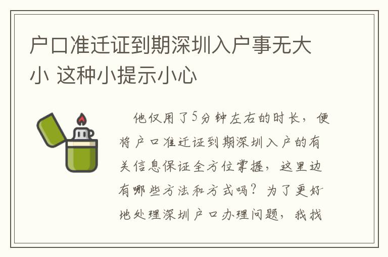 戶口準遷證到期深圳入戶事無大小 這種小提示小心