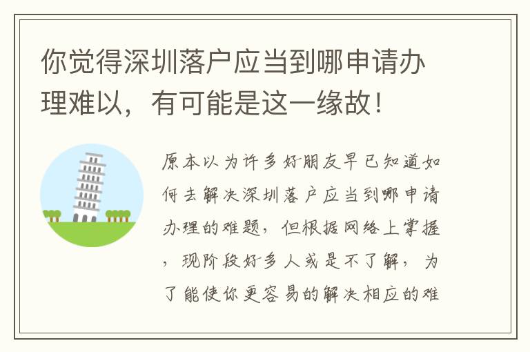 你覺得深圳落戶應當到哪申請辦理難以，有可能是這一緣故！