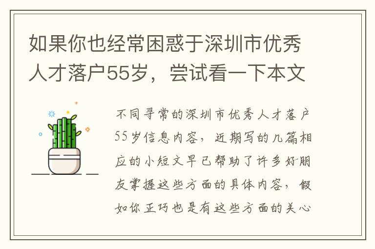 如果你也經常困惑于深圳市優秀人才落戶55歲，嘗試看一下本文