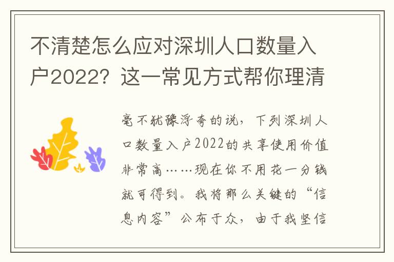 不清楚怎么應對深圳人口數量入戶2022？這一常見方式幫你理清思路