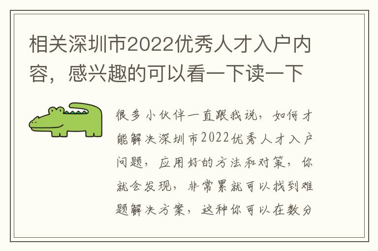 相關深圳市2022優秀人才入戶內容，感興趣的可以看一下讀一下