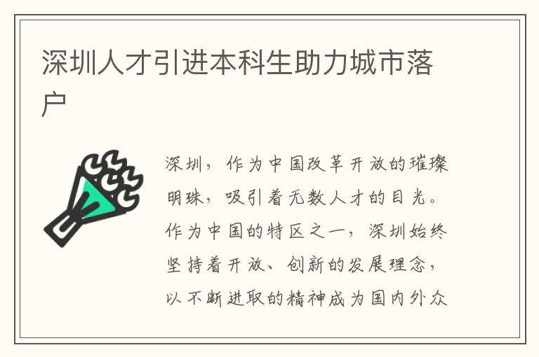 深圳人才引進本科生助力城市落戶