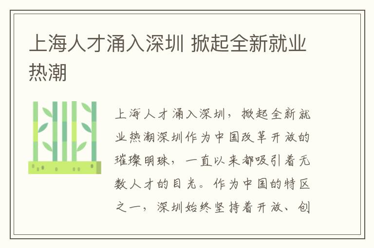 上海人才涌入深圳 掀起全新就業熱潮