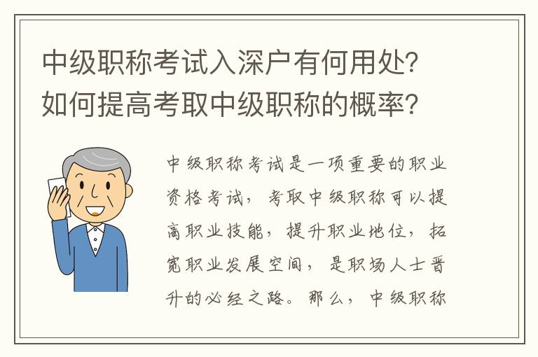 中級職稱考試入深戶有何用處？如何提高考取中級職稱的概率？