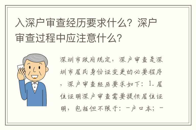 入深戶審查經歷要求什么？深戶審查過程中應注意什么？