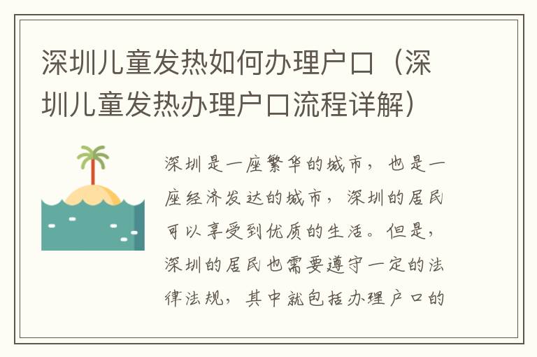 深圳兒童發熱如何辦理戶口（深圳兒童發熱辦理戶口流程詳解）