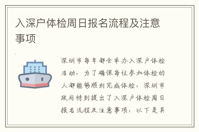 入深戶體檢周日報名流程及注意事項