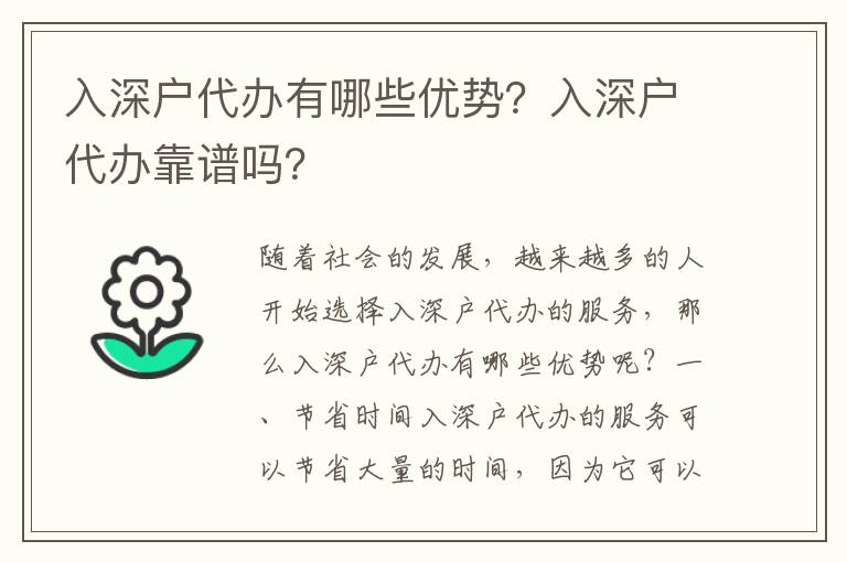 入深戶代辦有哪些優勢？入深戶代辦靠譜嗎？