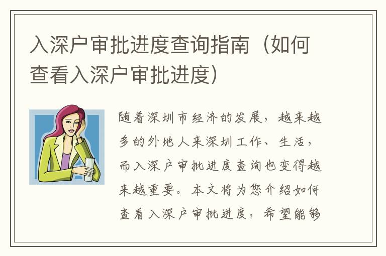 入深戶審批進度查詢指南（如何查看入深戶審批進度）