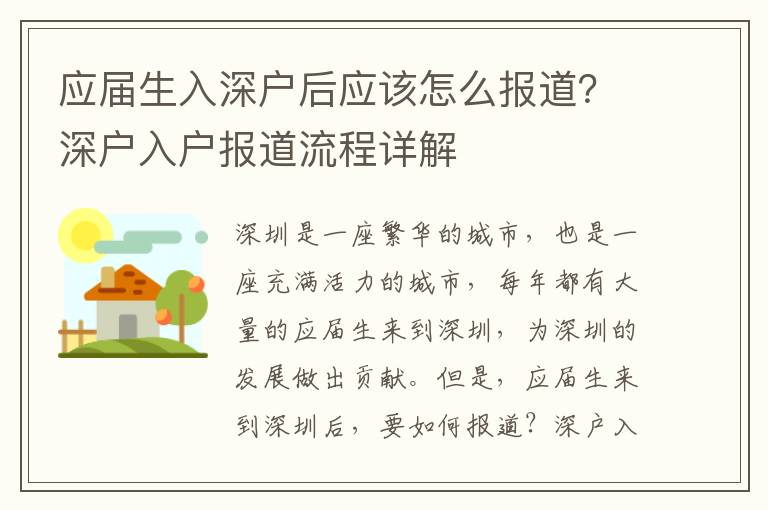 應屆生入深戶后應該怎么報道？深戶入戶報道流程詳解