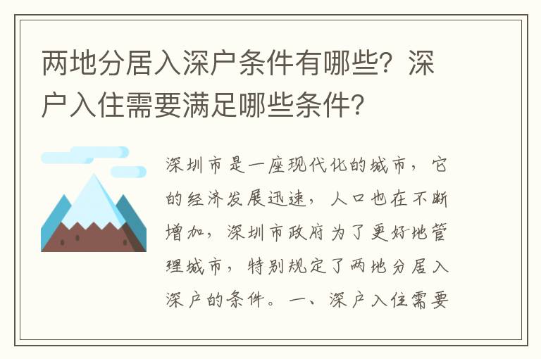 兩地分居入深戶條件有哪些？深戶入住需要滿足哪些條件？