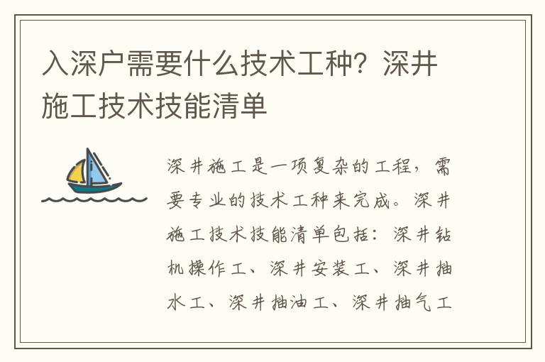 入深戶需要什么技術工種？深井施工技術技能清單