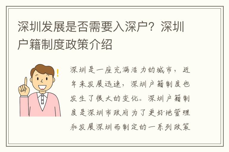 深圳發展是否需要入深戶？深圳戶籍制度政策介紹