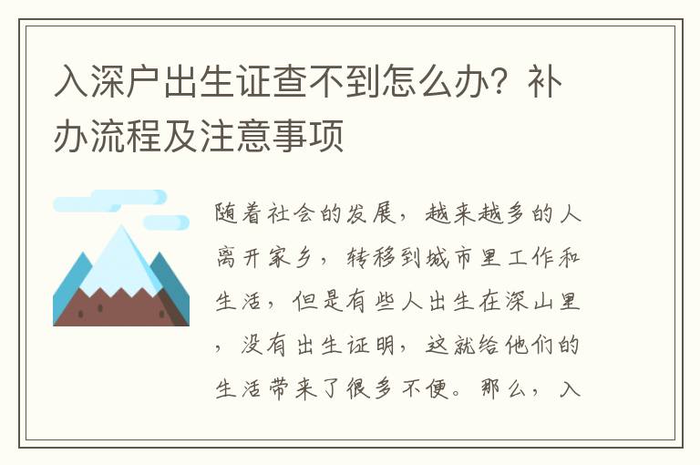 入深戶出生證查不到怎么辦？補辦流程及注意事項