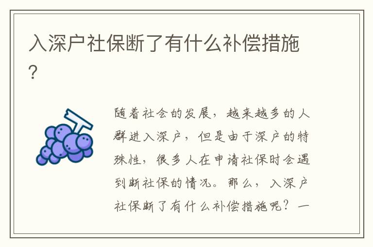 入深戶社保斷了有什么補償措施？