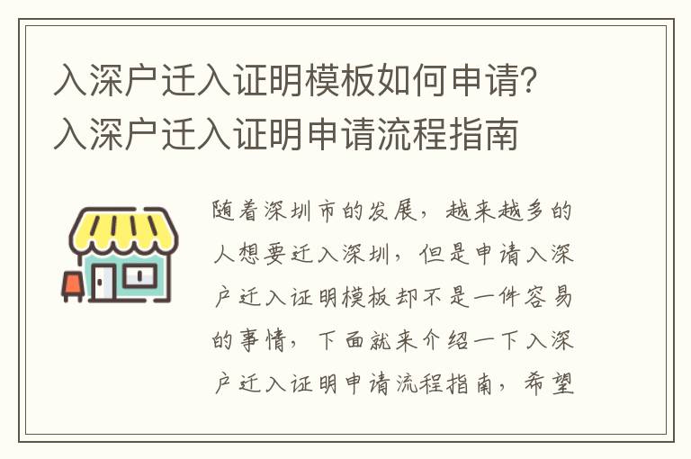 入深戶遷入證明模板如何申請？入深戶遷入證明申請流程指南