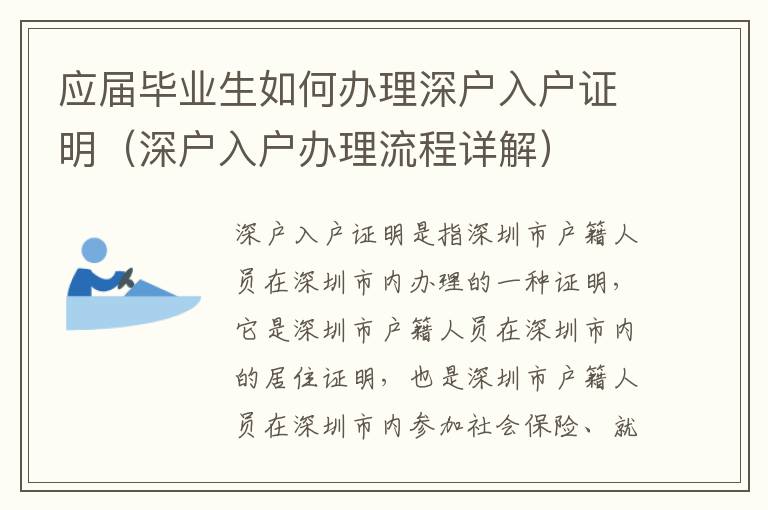 應屆畢業生如何辦理深戶入戶證明（深戶入戶辦理流程詳解）