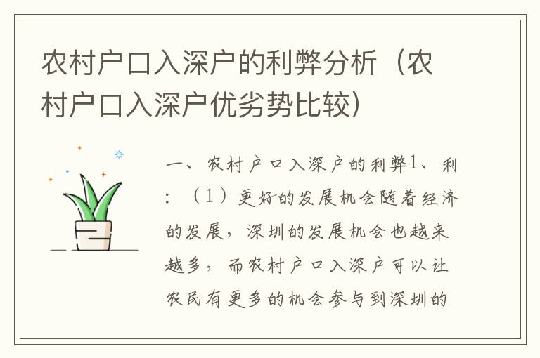 農村戶口入深戶的利弊分析（農村戶口入深戶優劣勢比較）