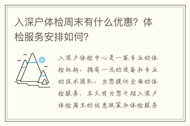 入深戶體檢周末有什么優惠？體檢服務安排如何？