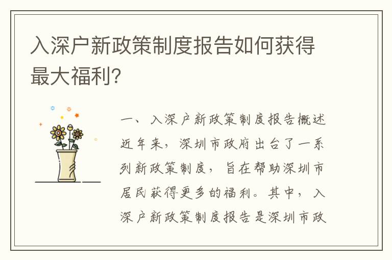 入深戶新政策制度報告如何獲得最大福利？