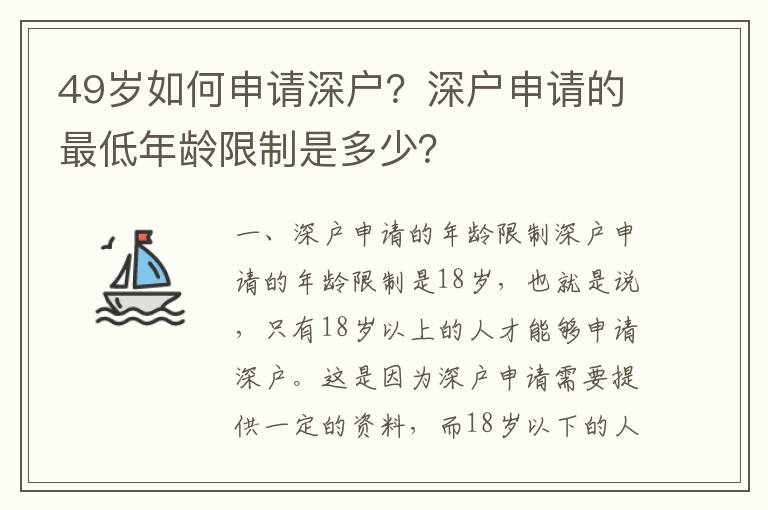 49歲如何申請深戶？深戶申請的最低年齡限制是多少？