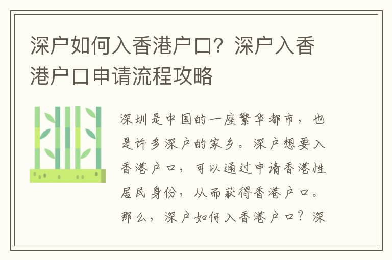 深戶如何入香港戶口？深戶入香港戶口申請流程攻略