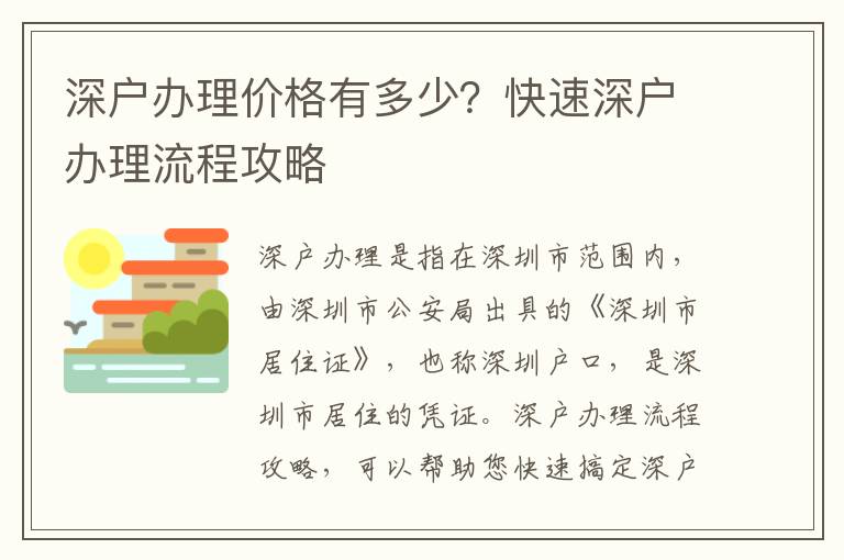 深戶辦理價格有多少？快速深戶辦理流程攻略