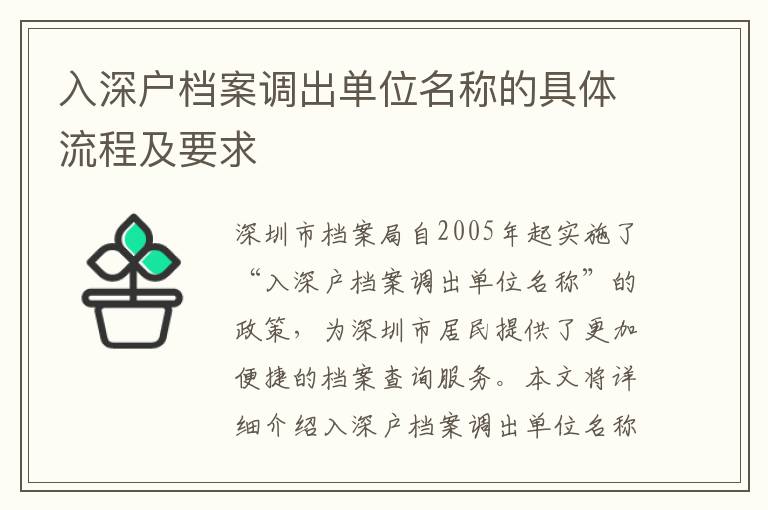 入深戶檔案調出單位名稱的具體流程及要求